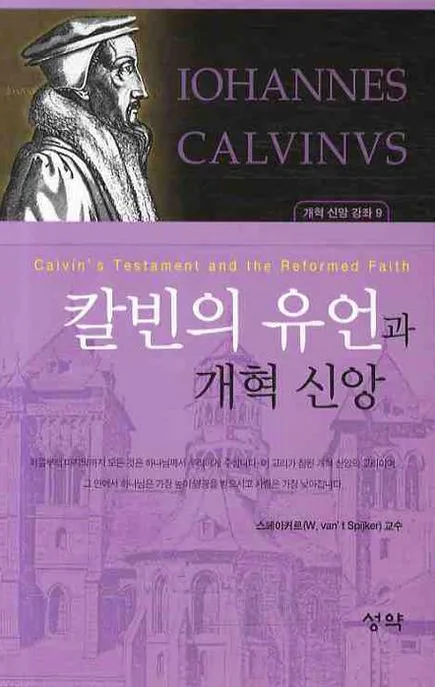 칼빈의 유언과 개혁 신앙 표지