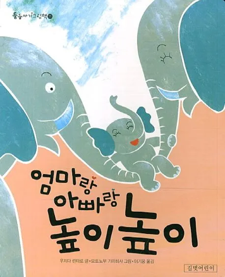 엄마랑 아빠랑 높이높이 표지