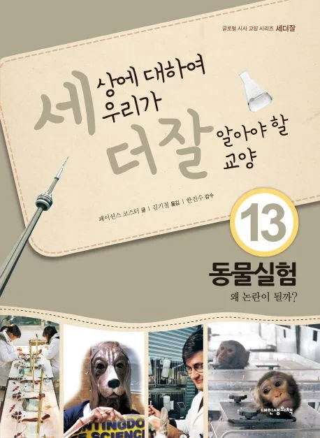 세상에 대하여 우리가 더 잘 알아야 할 교양 : 동물실험, 왜 논란이 될까? 표지