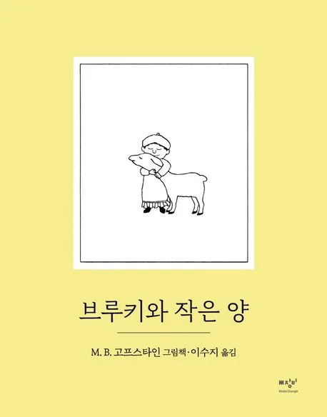 브루키와 작은 양 : M.B. 고프스타인 그림책 표지