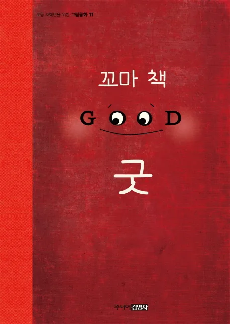 꼬마 책 굿 표지