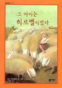 그 아이는 히르벨이었다 표지