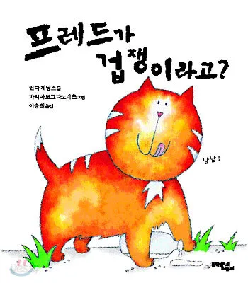 프레드가 겁쟁이라고? 표지