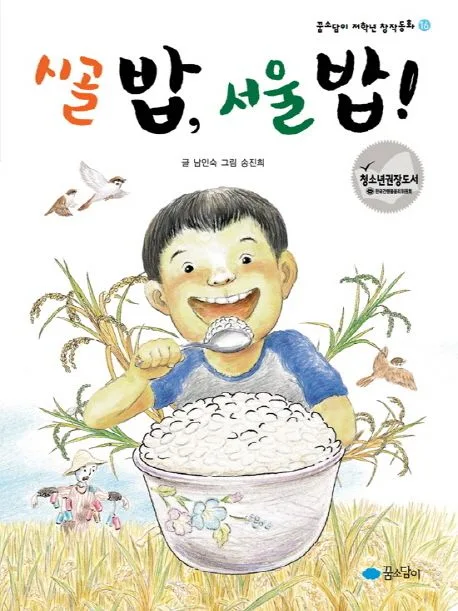 시골 밥, 서울 밥! 표지