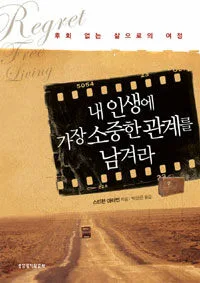 내 인생에 가장 소중한 관계를 남겨라 표지
