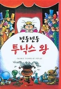 (빈둥빈둥)투닉스 왕 표지