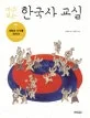 (마주 보는)한국사 교실 표지