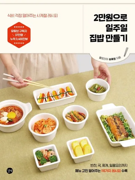 2만원으로 일주일 집밥 만들기 표지
