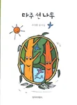마주 선나무 표지