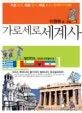 (가로세로) 세계사 표지