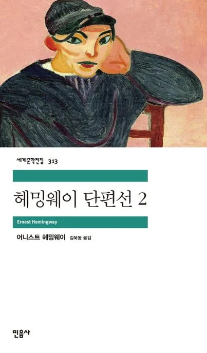 헤밍웨이 단편선. 2 표지