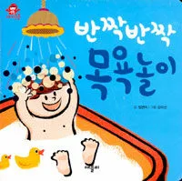 반짝반짝 목욕놀이 표지