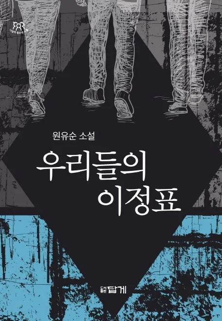 우리들의 이정표 : 중·고교생 자녀와 부모가 꼭 읽어야 할 책 표지