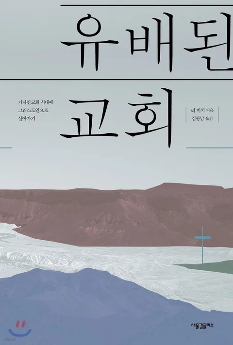유배된 교회 표지