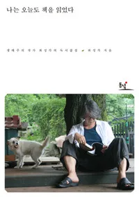 나는 오늘도 책을 읽었다 표지