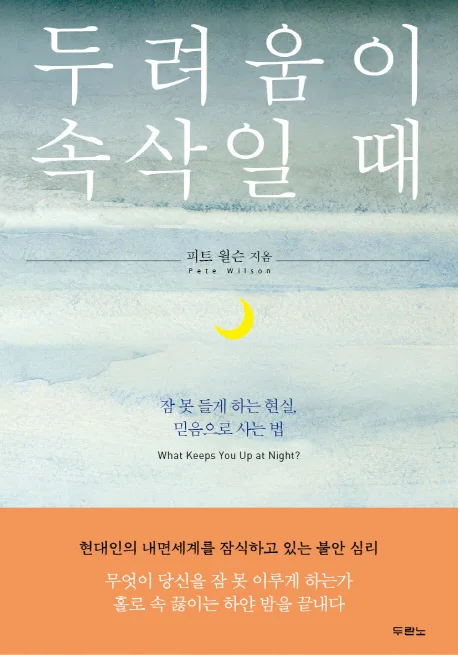 두려움이 속살일 때 : 잠 못 들게 하는 현실, 믿음으로 사는 법 표지