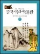 중국역사박물관 표지