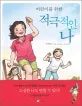 (어린이를 위한) 적극적인 나 표지