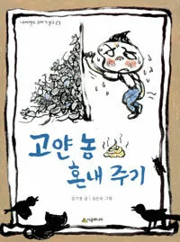 고얀 놈 혼내주기 표지