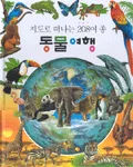 지도로 떠나는 208여종 동물여행 표지