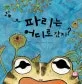 파리는 어디로 갔지? 표지