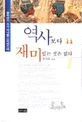 역사보다 재미있는 것은 없다 표지