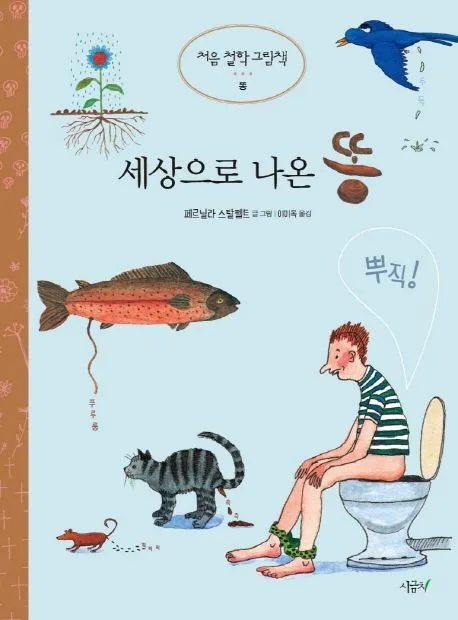 세상으로 나온 똥 표지
