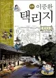 (만화) 이중환 택리지 표지