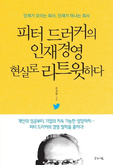 피터 드러커의 인재경영 현실로 리트윗하다 : 인재가 모이는 회사, 인재가 떠나는 회사 표지