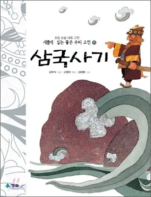 (새롭게 읽는 좋은우리고전) 삼국사기 표지