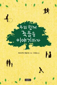 우리함께 죽음을 이야기하자 표지