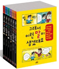 그래서 이런 말이 생겼대요 1-6 표지