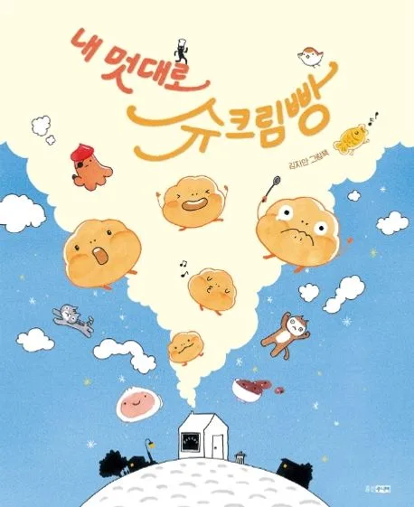 내 멋대로 슈크림빵 : 김지안 그림책 표지