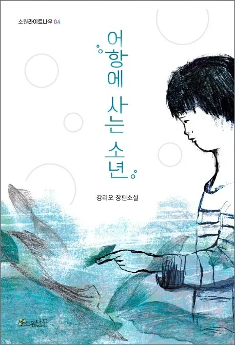 어항에 사는 소년 : 강리오 장편소설 표지