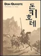 돈키호테 표지