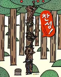 찬성! 표지