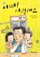 아빠!사랑해요 표지