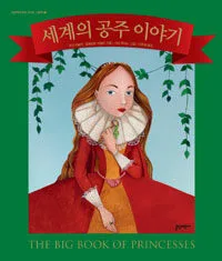 세계의 공주 이야기 표지