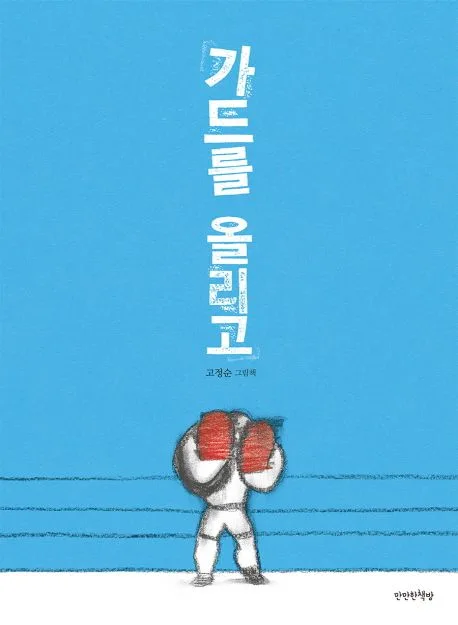 가드를 올리고 표지