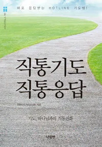 직통기도 직통응답 표지