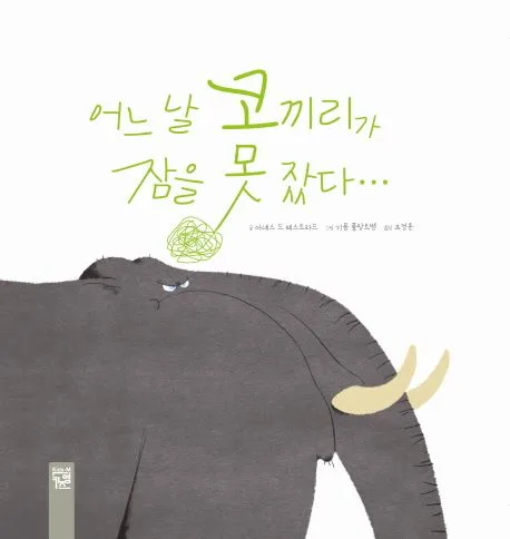 어느 날 코끼리가 잠을 못 잤다 표지