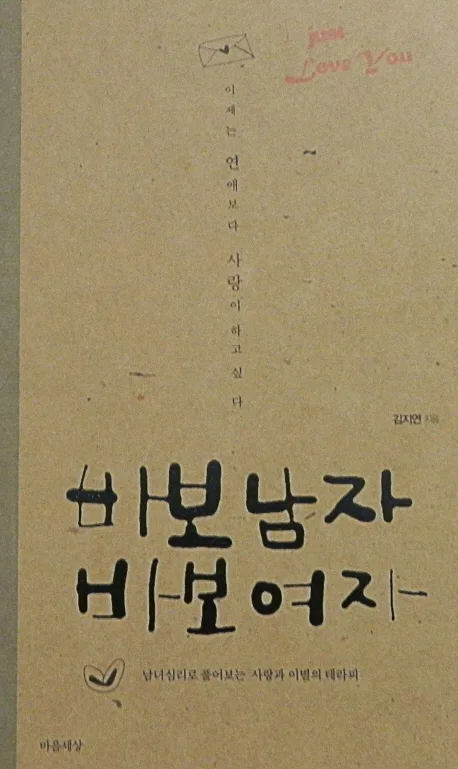 바보남자 바보여자 : 남녀심리로 풀어보는 사랑과 이별의 테라피 표지