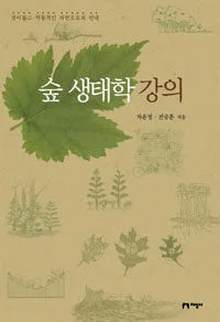 숲 생태학 강의 표지