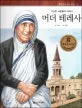 마더 테레사 표지