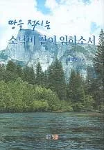 땅을 적시는 소낙비 같이 임하소서 표지