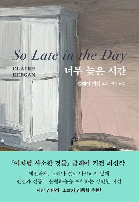 너무 늦은 시간 표지
