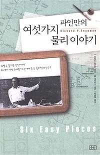 (파인만의)여섯가지 물리 이야기 표지