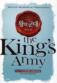 왕의군대:the King's Army 표지
