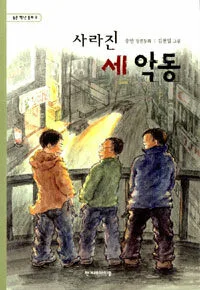 사라진 세 악동 : 송언 장편동화 표지