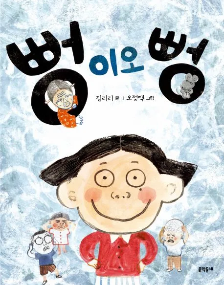 뻥이오, 뻥 표지